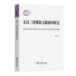 東漢三国仏教文献副詞研究