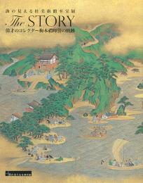 海の見える杜美術館至宝展　The STORY 偉才のコレクター梅本禮暉譽の軌跡