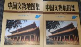中国文物地図集　山東分冊（上下）