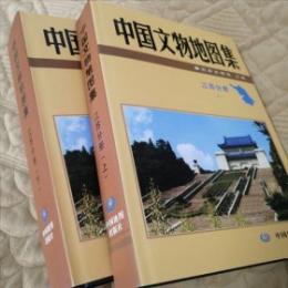 中国文物地図集　江蘇分冊　全２冊
