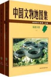 中国文物地図集・福建分冊(上下)