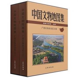 中国文物地図集　広西壮族自治区分冊　全２冊