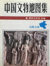 中国文物地図集　河南分冊