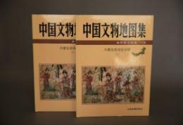 中国文物地図集　内蒙古自治区　全２冊