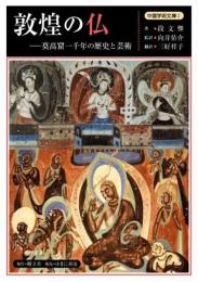 敦煌の仏―莫高窟一千年の歴史と芸術(中国学術文庫②)