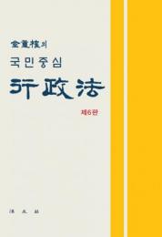 国民中心 行政法(６版)(ハングル)
국민중심 행정법(국민중심) 6 판 