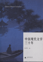 中国現代文学三十年