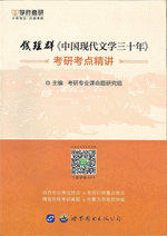 銭理群《中国現代文学三十年》考研考点精講