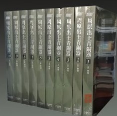 周原出土青銅器（全10冊）