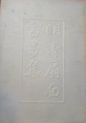 故宮博物院藏明清扇面書画集 第3集
