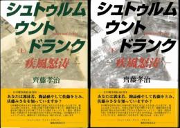 シュトゥルム・ウント・ドランク　疾風怒涛(上下)