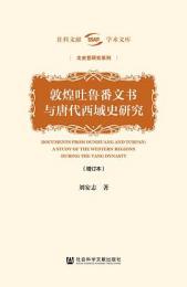敦煌吐魯番文書与唐代西域史研究(増訂版)珞珈史学文庫