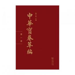 中華宝巻萃編 全50冊