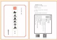 御定康熙字典 全10冊