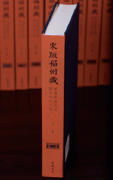 宋版福州蔵：東禅等覚院与開元寺版合璧（全120冊）