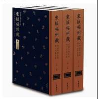 宋版福州蔵：東禅等覚院与開元寺版合璧（全120冊）