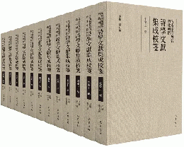 先秦両漢魏晋南北朝隋詩学文献集成校箋 全12冊