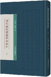 清代詩歌総集珍本叢刊 全100冊