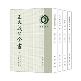 王文成公全書(全4冊)理学叢書