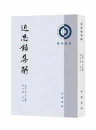 近思録集解（第２版）理学叢書