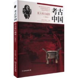 考古中国重大項目成果(2024)