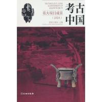 考古中国重大項目成果(2024)