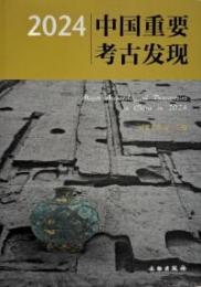 2024中国重要考古発現