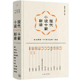 現代小説十家新読 