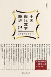 中国現代文学新講（附別冊）