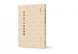 日本正平本論語集解 儒典