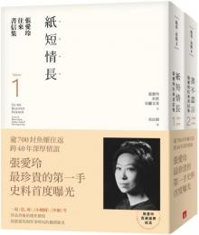 張愛玲往来書信集(1)紙短情長(2)書不尽言 全2冊【張愛玲百歳誕辰紀念】