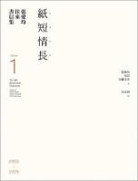 張愛玲往来書信集(1)紙短情長(2)書不尽言 全2冊【張愛玲百歳誕辰紀念】