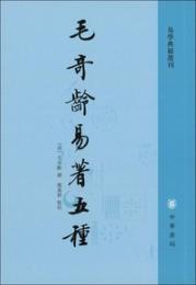 毛奇齢易著五種 (易学典籍選刊)
