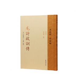 毛詩故訓伝（中華経叢書・清経解・整理本・詩経編）