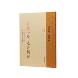 詩経小学　毛詩補疏（中華経叢書・清経解・整理本・詩経編）