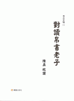 対読帛書老子