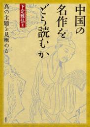 中国の名作をどう読むか　真の主題を見極める