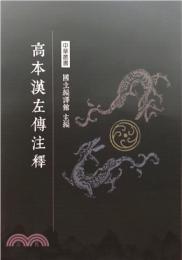 高本漢左伝注釈