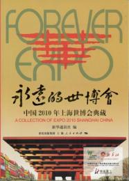 永遠的世博会　中国2010年上海世博会典蔵