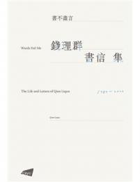 書不盡言：錢理群書信集（中國研究）