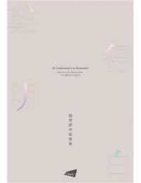難得明白：錢理群序跋集（中國研究）