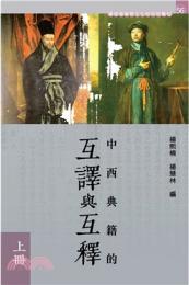 中西典籍的互訳與互釈（上・下）