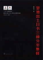 楚地出土日書三種分類集釈(楚地出土文献・文本、地方社会与思想文化研究)