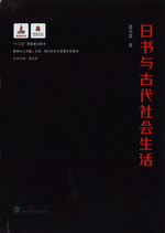 日書与古代社会生活(楚地出土文献 文本、地方社会与思想文化研究)
