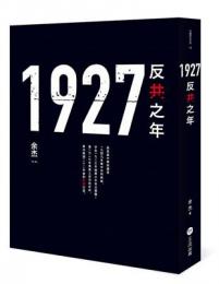1927:反共之年（中國研究）