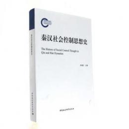 秦漢社会控制思想史