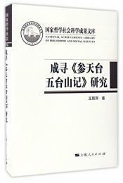 成尋『参天台五台山記』研究