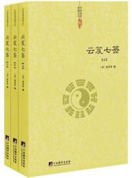 雲笈七籤（上・中・下）（中国道教典籍叢刊）