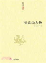 黄庭経集釈（中国道教典籍叢刊）
