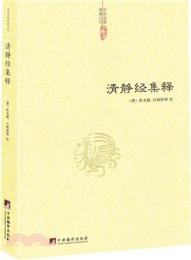 清静経集釈（中国道教典籍叢刊）